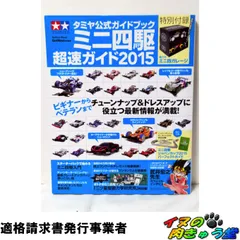 タミヤ公式ガイドブック ミニ四駆超速ガイド2015 (Gakken Mook)