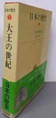 【中古】日本の歴史 2/上田正昭著/小学館