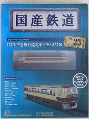 2025年最新】国産鉄道 コレクション 25の人気アイテム - メルカリ