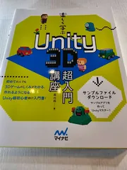 楽しく学ぶ Unity 3D超入門講座