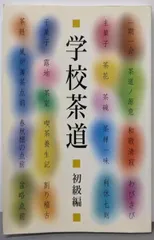【中古】学校茶道 初級編/学校茶道教本編集委員会編集著作