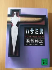 2025年最新】殊能将之の人気アイテム - メルカリ