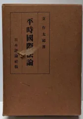 【中古】平時国際法論/立作太郎 著/日本評論社