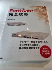 FortiGate完全攻略 セキュリティアプライアンスNo.1