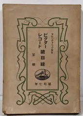 【中古】ビクターレコード総目録 昭和7年 洋楽/日本ビクター蓄音器株式会社
