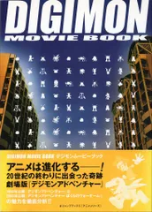集英社 Vジャンプブックスアニメシリーズ DIGIMON MOVIE BOOK (帯付)