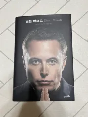 イーロン・マスク Elon Musk 本