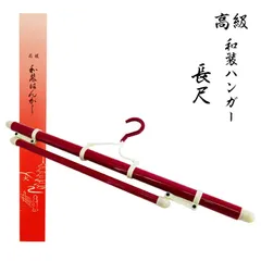 長尺 和装はんがー 1本 えんじ色 着物ハンガー 長尺タイプ ロングハンガー 幅約143cm きものハンガー 長め 折り畳み 折りたたみ 伸縮式 帯掛け 日本製 着物 ゆかた 浴衣 舞台衣装 柔道着 剣道着 ハンガー