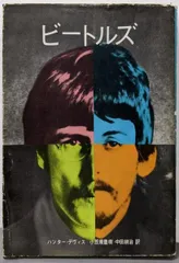 【中古】ビートルズ その誕生から現在まで/ハンター・デヴィス 著 ; 小笠原豊樹, 中田耕治 訳/草思社