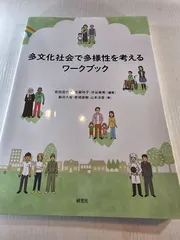多文化社会で多様性を考えるワークブック