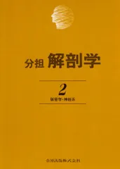 分担解剖学: 脈管学・神経系 (第2巻)／岡本 道雄