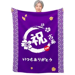 ★注目商品★古希祝い プレゼント 70歳 長寿 祝い 男性 女性 誕生日 おばあちゃん おじいちゃん お母さん お父さん 母親 父親 人気 ギフト 贈り物 毛布 ブランケット フランネル 膝掛け とろけるような手触り 軽量 暖かい 静電気防止 ふわふわ感  0