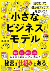 読むだけで「儲かるアイデア」を思いつく 小さなビジネスモデル100/酒井 威津善