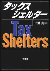タックスシェルター/中里 実