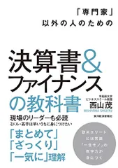 「専門家」以外の人のための決算書&ファイナンスの教科書／西山 茂