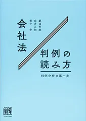 会社法判例の読み方 -- 判例分析の第一歩/飯田 秀総、白井 正和、松中 学