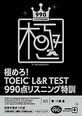極めろ! TOEICR L&R TEST 990点 リスニング特訓/八島 晶