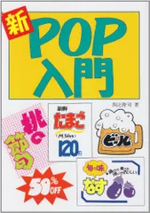 新POP入門/四辻隆司