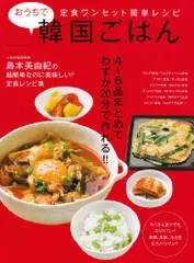 おうちで韓国ごはん (ベストムックシリーズ・96)/島本 美由紀