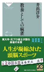 教養としての麻雀 (祥伝社新書 719)/井出 洋介