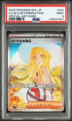【PSA9】【弘前】リーリエの決心 SAR　091/063