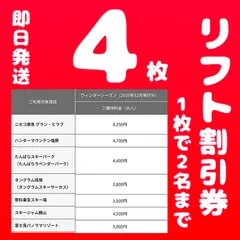 ハンターマウンテン塩原　ニセコ東急グランヒラフニセコグランヒラフニセコはなぞの　たんばらスキーパーク　タングラムスキーサーカスタングラム斑尾斑尾高原スキー場　スキージャム勝山　蓼科東急スキー場　富士見パノラマリゾートスキー場　リフト割引券4枚