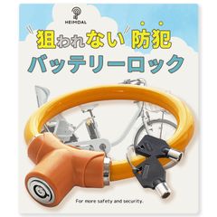 ヘイムダル(HEIMDAL) 電動自転車 バッテリーロック 鍵 ワイヤー 盗難防止 軽量 オレンジ [オレンジ]