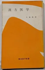 【中古】漢方医学<創元医学新書>/大塚敬節 著/創元社