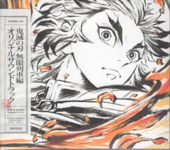 鬼滅の刃 無限列車編 オリジナルサウンドトラック