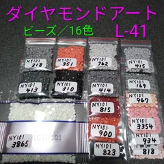 【限定1】ダイヤモンドアート／余りビーズ／16色／No.L-41