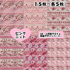 両面デザインペーパー　ピンクニット　１５枚（各５）　おりおんデザペ