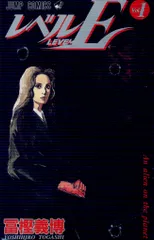 集英社 ジャンプコミックス 冨樫義博 レベルE 全3巻 セット