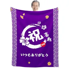 ★注目商品★喜寿祝い プレゼント 77歳 長寿 祝い 男性 女性 誕生日 おばあちゃん おじいちゃん お母さん お父さん 母親 父親 人気 ギフト 贈り物 毛布 ブランケット フランネル 膝掛け とろけるような手触り 軽量 暖かい 静電気防止 ふわふわ感  0