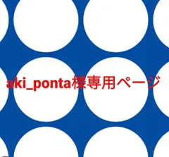 aki_ponta様専用ページです。