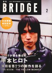 BRIDGE 1997年2月増刊号 甲本ヒロト特集 浜田省吾 THE BOOM - メルカリ