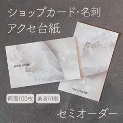 アクセサリー台紙　名刺　ショップカード　セミオーダー　両面100枚　ストーン調