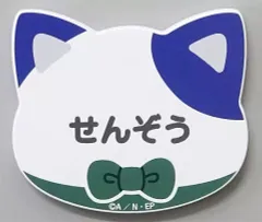【中古】バッジ・ピンズ 立花仙蔵 「忍たま乱太郎 in ナンジャタウン ～幻の餃子を入手せよの段～ ネームマグネットバッジコレクション【弐】」