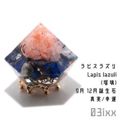 盛塩 オルゴナイト ダイヤ型 ラピスラズリ 瑠璃 真実の石【9月 12月誕生石】