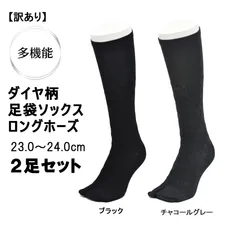 ダイヤ柄　足袋ソックス　ロングホーズ（ハイソックス）　ブラック・チャコールグレー　23.0～24.0cm　2足セット！日本製【訳あり】