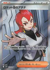Pokemon SV10 119/098 ロケット団のアテナ SR