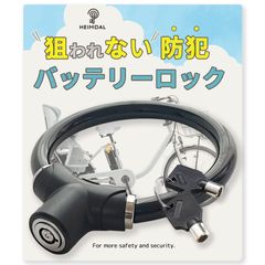 ヘイムダル(HEIMDAL) 電動自転車 バッテリーロック 鍵 ワイヤー 盗難防止 軽量 ブラック [ブラック]