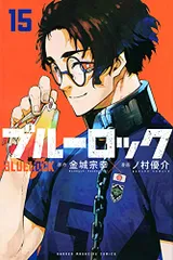 ブルーロック(15) (少年マガジンコミックス)／ノ村 優介