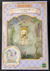 エポック社 シルバニアファミリー ショコラウサギの小さい赤ちゃん-ペンダント-
