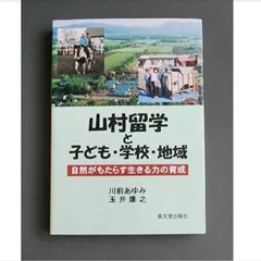 【初版】山村留学と子ども・学校・地域 川前あゆみ 玉井康之 高文堂出版社