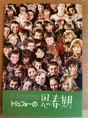 トリュフォーの思春期 映画 パンフレット(中古)