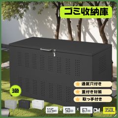 屋外 ゴミ収納ボックス 折り畳み ゴミストッカー SH-4 350L黒 - メルカリ