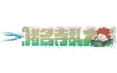 【中古】キーホルダー 猪名寺乱太郎 「忍たま乱太郎 トレーディングネームブロックキーホルダー」