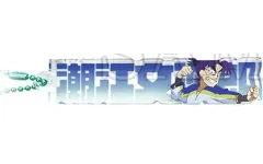 【中古】キーホルダー 潮江文次郎 「忍たま乱太郎 トレーディングネームブロックキーホルダー」