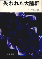 大陸書房 失われた大陸シリーズ A・コンドラトフ 失われた大陸群