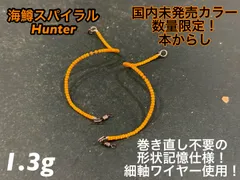 【国内未発売カラー！本からし】管釣り　エリアトラウト【形状記憶】海鱒スパイラルHunter2本セット